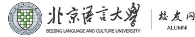 北京语言大学校友会 北京语言大学校友会
